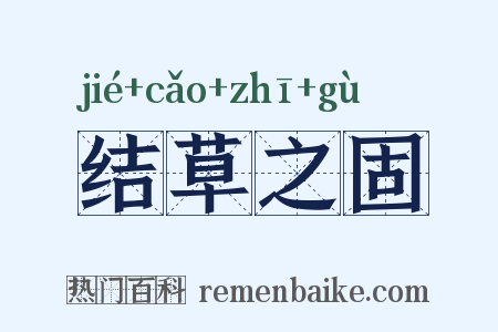 结草之固是什么意思的图片